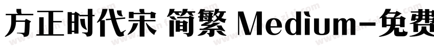 方正时代宋 简繁 Medium字体转换